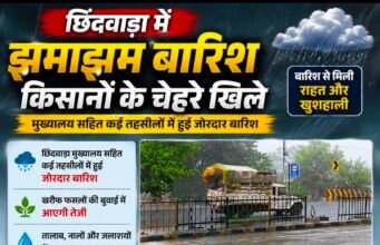 छिंदवाड़ा मुख्यालय सहित कई तहसीलों में झमाझम बारिश, किसानों के खिले चेहरे, खरीफ फसलों को मिली नई संजीवनी