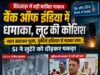 बैंक ऑफ इंडिया में दिनदहाड़े लूट की कोशिश नाकाम, आरोपी गिरफ्तार