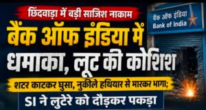 बैंक ऑफ इंडिया में दिनदहाड़े लूट की कोशिश नाकाम, आरोपी गिरफ्तार