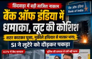 बैंक ऑफ इंडिया में दिनदहाड़े लूट की कोशिश नाकाम, आरोपी गिरफ्तार