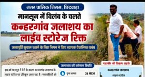 मानसून की बेरुखी से कन्हरगांव जलाशय का लाइव स्टोरेज खाली, शहर की पेयजल व्यवस्था बचाने निगम ने शुरू किए आपात इंतजाम…