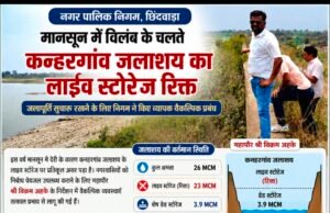 मानसून की बेरुखी से कन्हरगांव जलाशय का लाइव स्टोरेज खाली, शहर की पेयजल व्यवस्था बचाने निगम ने शुरू किए आपात इंतजाम…