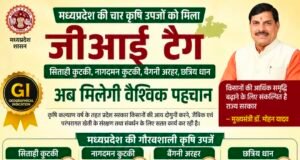 मध्यप्रदेश की चार कृषि उपजों को मिला जीआई टैग, महाकौशल के किसानों को मिलेगा बड़ा लाभ