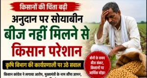 अनुदान पर सोयाबीन बीज नहीं मिलने से किसान परेशान, कृषि विभाग की कार्यप्रणाली पर उठे सवाल.?