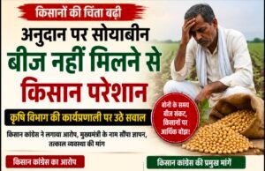 अनुदान पर सोयाबीन बीज नहीं मिलने से किसान परेशान, कृषि विभाग की कार्यप्रणाली पर उठे सवाल.?