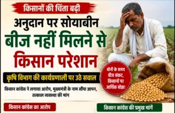 अनुदान पर सोयाबीन बीज नहीं मिलने से किसान परेशान, कृषि विभाग की कार्यप्रणाली पर उठे सवाल.?