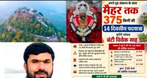 छिंदवाड़ा से मैहर तक 375 किमी की 14 दिवसीय पदयात्रा करेंगे सांसद बंटी विवेक साहू