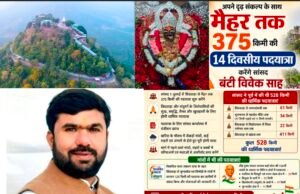 छिंदवाड़ा से मैहर तक 375 किमी की 14 दिवसीय पदयात्रा करेंगे सांसद बंटी विवेक साहू