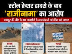 स्टोन क्रेशर हादसे के बाद ‘राजीनामा’ का आरोप: मजदूर की मौत के बाद समझौते के दस्तावेज़ ने खड़े किए कई सवाल..