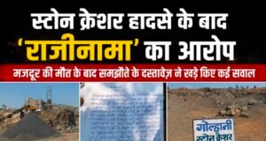 स्टोन क्रेशर हादसे के बाद ‘राजीनामा’ का आरोप: मजदूर की मौत के बाद समझौते के दस्तावेज़ ने खड़े किए कई सवाल..