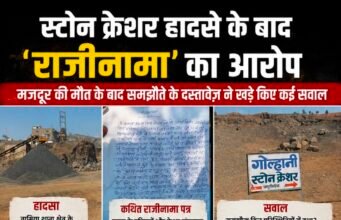 स्टोन क्रेशर हादसे के बाद ‘राजीनामा’ का आरोप: मजदूर की मौत के बाद समझौते के दस्तावेज़ ने खड़े किए कई सवाल..