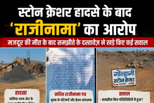 स्टोन क्रेशर हादसे के बाद ‘राजीनामा’ का आरोप: मजदूर की मौत के बाद समझौते के दस्तावेज़ ने खड़े किए कई सवाल..