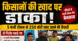 DMO की कार्रवाई में दो समूहों से पूछताछ, 5 संदिग्ध टोकन मिले; 250 बोरी खाद उठाने की आशंका, जांच तेज