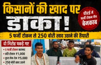 DMO की कार्रवाई में दो समूहों से पूछताछ, 5 संदिग्ध टोकन मिले; 250 बोरी खाद उठाने की आशंका, जांच तेज