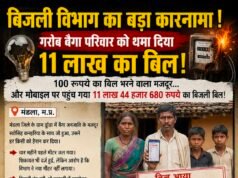 बिजली विभाग का बड़ा कारनामा! गरीब बैगा परिवार को थमा दिया 11 लाख का बिल!