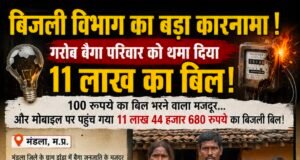 बिजली विभाग का बड़ा कारनामा! गरीब बैगा परिवार को थमा दिया 11 लाख का बिल!