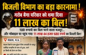 बिजली विभाग का बड़ा कारनामा! गरीब बैगा परिवार को थमा दिया 11 लाख का बिल!