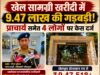 खेल सामग्री खरीदी में 9.47 लाख की गड़बड़ी, प्राचार्य समेत चार पर धोखाधड़ी का केस दर्ज
