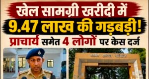 खेल सामग्री खरीदी में 9.47 लाख की गड़बड़ी, प्राचार्य समेत चार पर धोखाधड़ी का केस दर्ज
