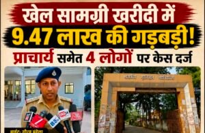 खेल सामग्री खरीदी में 9.47 लाख की गड़बड़ी, प्राचार्य समेत चार पर धोखाधड़ी का केस दर्ज