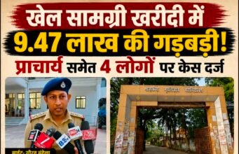 खेल सामग्री खरीदी में 9.47 लाख की गड़बड़ी, प्राचार्य समेत चार पर धोखाधड़ी का केस दर्ज