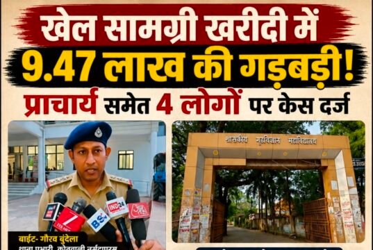 खेल सामग्री खरीदी में 9.47 लाख की गड़बड़ी, प्राचार्य समेत चार पर धोखाधड़ी का केस दर्ज