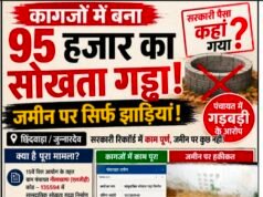 कागजों में बना 95 हजार का सोखता गड्ढा! जमीन पर झाड़ियां, जियो-टैग फोटो पर उठे सवाल..!