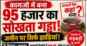 कागजों में बना 95 हजार का सोखता गड्ढा! जमीन पर झाड़ियां, जियो-टैग फोटो पर उठे सवाल..!