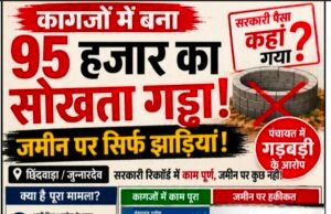 कागजों में बना 95 हजार का सोखता गड्ढा! जमीन पर झाड़ियां, जियो-टैग फोटो पर उठे सवाल..!