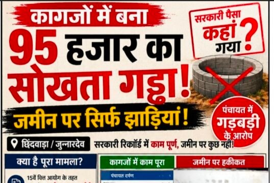 कागजों में बना 95 हजार का सोखता गड्ढा! जमीन पर झाड़ियां, जियो-टैग फोटो पर उठे सवाल..!