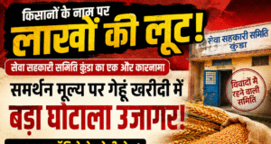 किसानों के नाम पर करोड़ों की व्यवस्था में सेंध? कुंडा खरीदी केंद्र पर उठे गंभीर सवाल