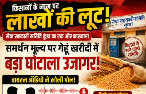किसानों के नाम पर करोड़ों की व्यवस्था में सेंध? कुंडा खरीदी केंद्र पर उठे गंभीर सवाल