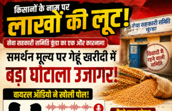 किसानों के नाम पर करोड़ों की व्यवस्था में सेंध? कुंडा खरीदी केंद्र पर उठे गंभीर सवाल