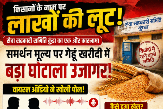 किसानों के नाम पर करोड़ों की व्यवस्था में सेंध? कुंडा खरीदी केंद्र पर उठे गंभीर सवाल