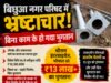 बिना निर्माण के लाखों का भुगतान? बिछुआ नगर परिषद में स्वागत द्वार को लेकर भ्रष्टाचार के आरोप..