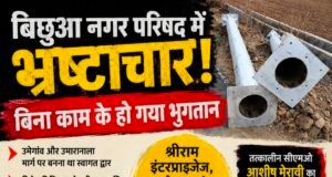बिना निर्माण के लाखों का भुगतान? बिछुआ नगर परिषद में स्वागत द्वार को लेकर भ्रष्टाचार के आरोप..