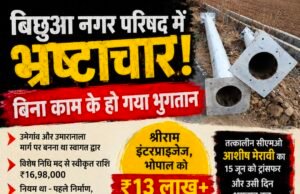 बिना निर्माण के लाखों का भुगतान? बिछुआ नगर परिषद में स्वागत द्वार को लेकर भ्रष्टाचार के आरोप..