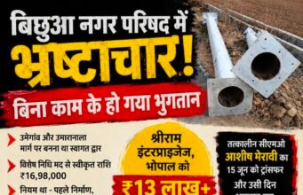 बिना निर्माण के लाखों का भुगतान? बिछुआ नगर परिषद में स्वागत द्वार को लेकर भ्रष्टाचार के आरोप..