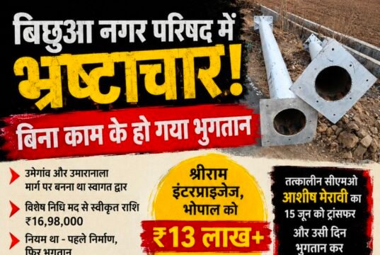 बिना निर्माण के लाखों का भुगतान? बिछुआ नगर परिषद में स्वागत द्वार को लेकर भ्रष्टाचार के आरोप..