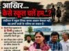 आखिर… कैसे स्कूल चलें हम…?