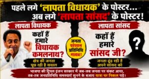 पहले विधायक कमलनाथ, अब सांसद के ‘लापता’ पोस्टर; छिंदवाड़ा में पोस्टर राजनीति तेज..