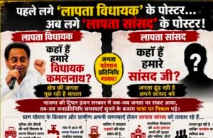 पहले विधायक कमलनाथ, अब सांसद के ‘लापता’ पोस्टर; छिंदवाड़ा में पोस्टर राजनीति तेज..