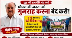 सांसद प्रतिनिधि संतोष पटेल का पलटवार, बोले— घोघरा में 8 मई को सांसद ने ग्रामीणों से की थी मुलाकात