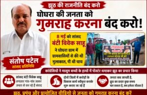 सांसद प्रतिनिधि संतोष पटेल का पलटवार, बोले— घोघरा में 8 मई को सांसद ने ग्रामीणों से की थी मुलाकात