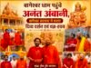 बागेश्वर धाम पहुंचे अनंत अंबानी, बागेश्वर सरकार ने कराए दिव्य दर्शन एवं यज्ञ-हवन..