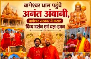 बागेश्वर धाम पहुंचे अनंत अंबानी, बागेश्वर सरकार ने कराए दिव्य दर्शन एवं यज्ञ-हवन..