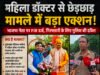 महिला डॉक्टर से कथित छेड़छाड़ के आरोप में भाजपा नेता पर FIR, गिरफ्तारी के लिए पुलिस की ताबड़तोड़ दबिश
