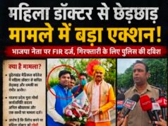 महिला डॉक्टर से कथित छेड़छाड़ के आरोप में भाजपा नेता पर FIR, गिरफ्तारी के लिए पुलिस की ताबड़तोड़ दबिश