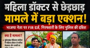 महिला डॉक्टर से कथित छेड़छाड़ के आरोप में भाजपा नेता पर FIR, गिरफ्तारी के लिए पुलिस की ताबड़तोड़ दबिश