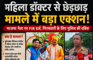 महिला डॉक्टर से कथित छेड़छाड़ के आरोप में भाजपा नेता पर FIR, गिरफ्तारी के लिए पुलिस की ताबड़तोड़ दबिश